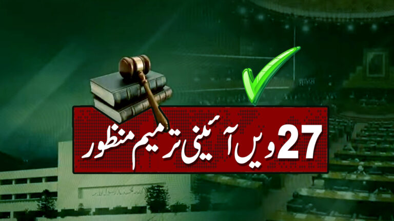 سینیٹ کے بعد قومی اسمبلی سے بھی 27ویں آئینی ترمیم دوتہائی اکثریت سے منظور