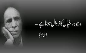 منفرد اسلوب کے شاعر جون ایلیا کی آج 94ویں سالگرہ منائی جا رہی ہے