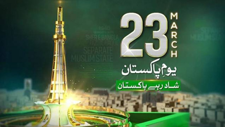 یومِ پاکستان 23 مارچ: ملک بھر میں ملی جوش و جذبہ،تقریبات جاری