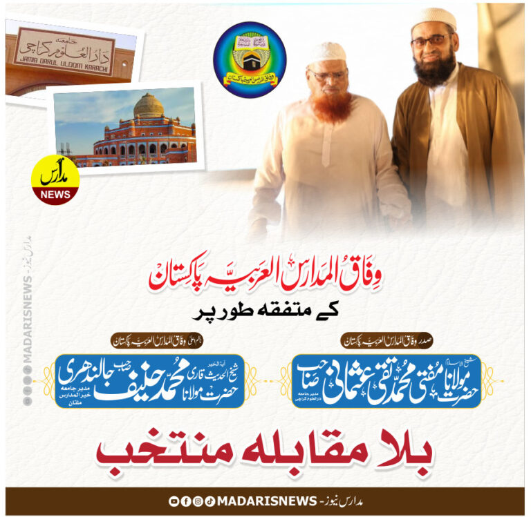 وفاق المدارس العربیہ کے انتخابات؛ مفتی تقی عثمانی بلامقابلہ صدر اور قاری حنیف جالندھری ناظمِ اعلیٰ منتخب